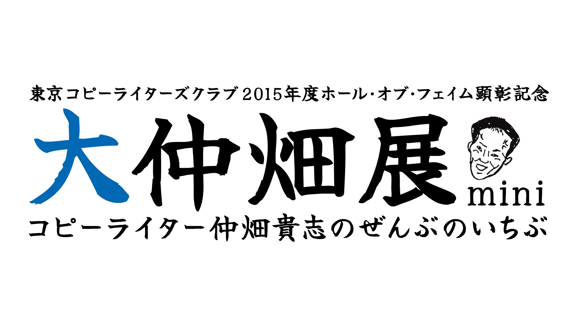 大仲畑展 - Gallery 5610
