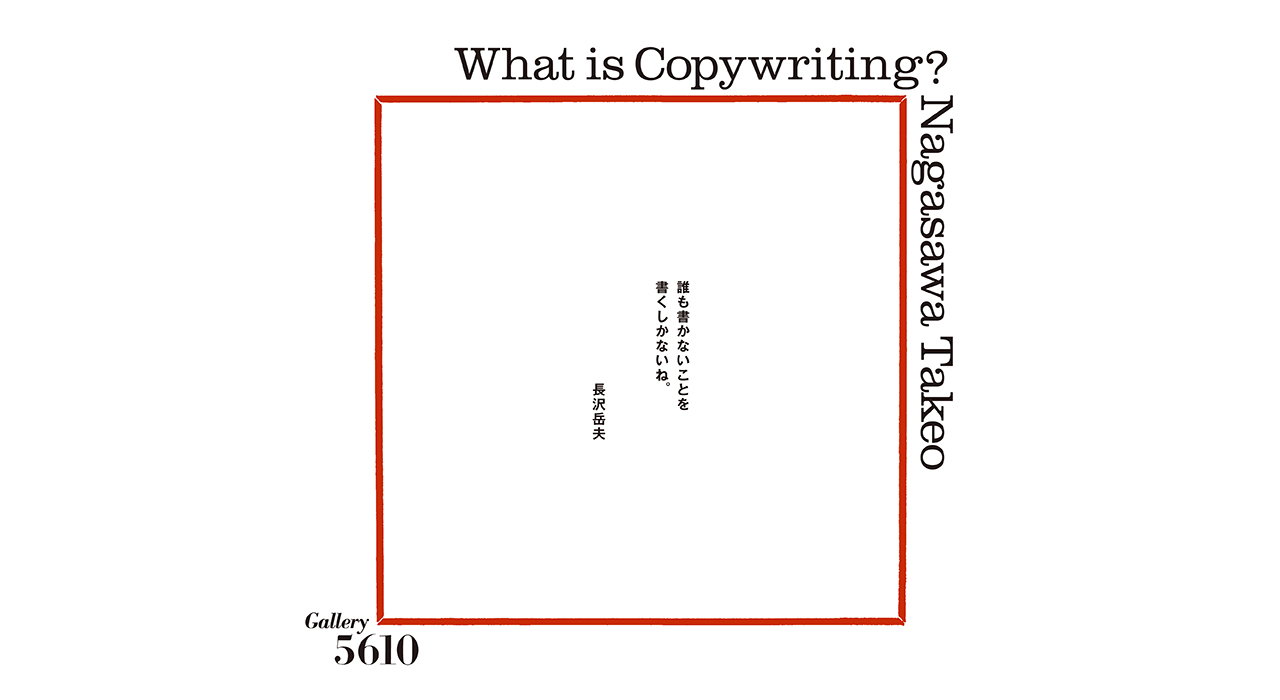長沢岳夫展 What is Copywriting? - Gallery 5610