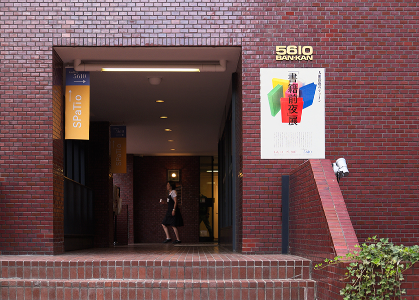 太田徹也のデザイン「書籍前夜」展 - Gallery 5610