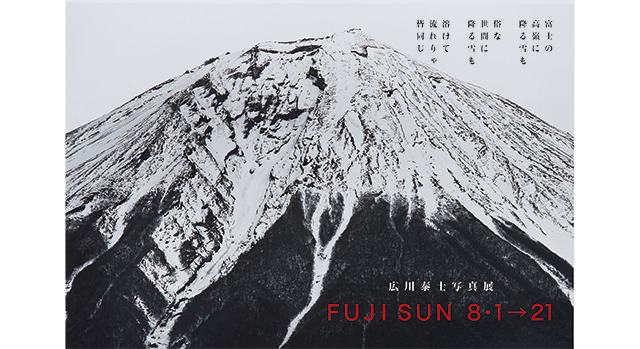 広川泰士写真展 FUJI SUN 富士山」 - Gallery 5610