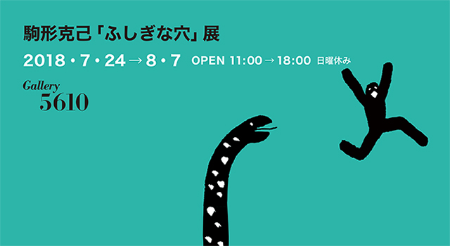 駒形克己「ふしぎな穴」展 - Gallery 5610